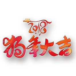 2018狗年大吉字體素材