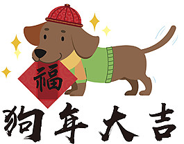 創(chuàng)意卡通2018狗年大吉素材