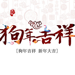 2018狗年新年大吉字体