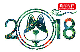 創意2018狗年吉祥素材