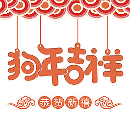 2018狗年吉祥賀新春字體素材
