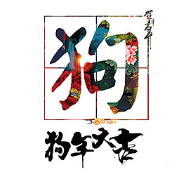 中國風2018狗年大吉書法元素
