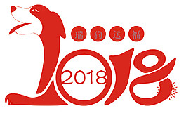 紅色2018狗年字體