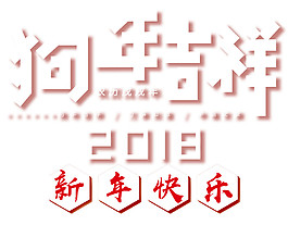 2018狗年吉祥新年素材