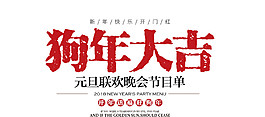 2018狗年大吉字體素材