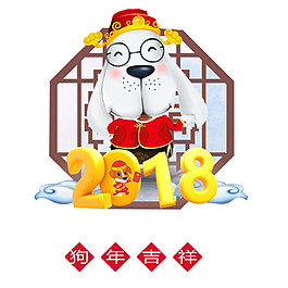 可愛2018狗年吉祥元素