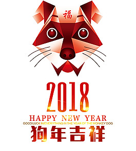 2018狗年吉祥元素