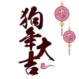 2018狗年大吉字體素材