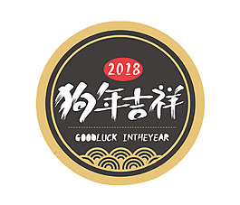 中國(guó)風(fēng)2018狗年吉祥字體素材