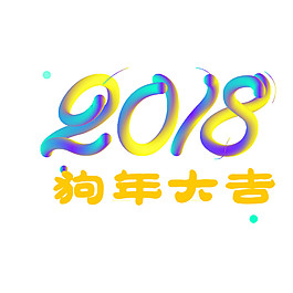 創意2018狗年大吉字體元素