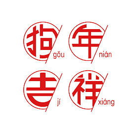 2018狗年吉祥字体素材