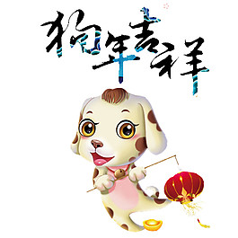 卡通可愛2018狗年吉祥字體素材
