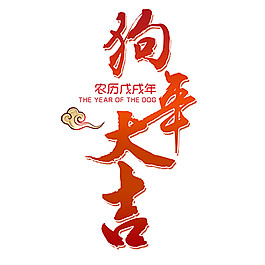 2018狗年大吉字體素材