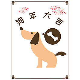 2018狗年大吉素材