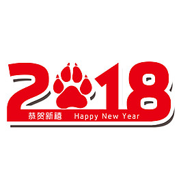 紅色2018狗年恭賀新禧字體素材