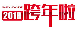 2018跨年啦字體素材