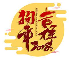 2018狗年吉祥字體素材