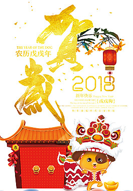 中國風(fēng)2018狗年賀歲素材