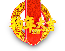 中國(guó)風(fēng)2018狗年大吉字體素材