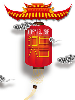 中国风2018狗年大吉灯笼元素