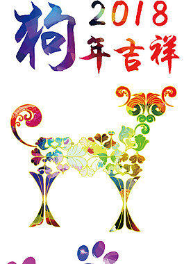 彩色2018狗年吉祥素材