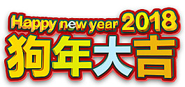 2018狗年大吉新年字體素材