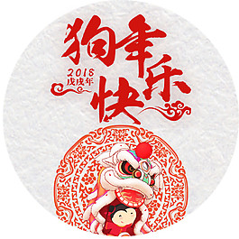 2018狗年快樂新年素材