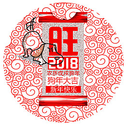 2018狗年大吉剪紙素材