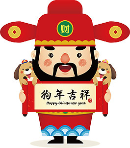 2018狗年財(cái)神狗年大吉素材