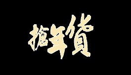 金色搶年貨psd藝術(shù)字
