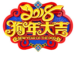 2018狗年大吉