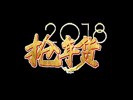 金色2018搶年貨藝術(shù)字