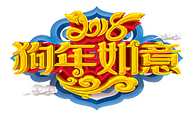狗年如意立体艺术字
