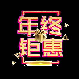 金色年終鉅惠藝術(shù)字