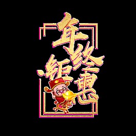 金色年終鉅惠藝術字
