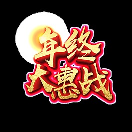 金色年終大惠戰藝術字