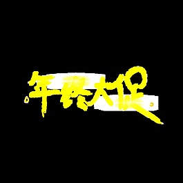 金色年終大促psd藝術字