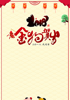 金狗賀歲2018狗年春節(jié)紅色背景
