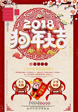 2018年狗年大吉節日海報