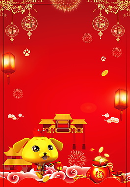 紅色狗年海報背景設(shè)計
