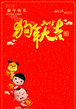 精美大氣2018狗年春節(jié)素材背景