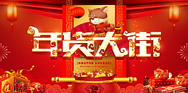 喜慶狗年年貨大街展板設計