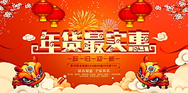 2018狗年年貨最實惠展板設計
