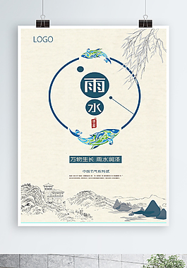 節(jié)氣雨水創(chuàng)意海報