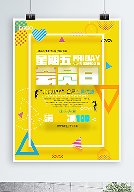 会员日打折时尚创意海报