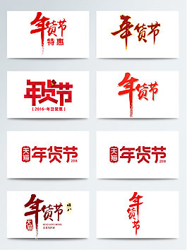 一組紅色年貨節(jié)藝術(shù)字