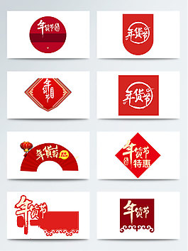 一組紅底白字年貨節標簽