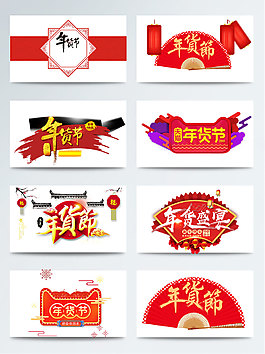 一組紅底年貨節藝術字