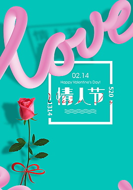 簡約浪漫情人節(jié)海報設(shè)計