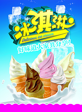 冰淇淋PSD海報(bào)